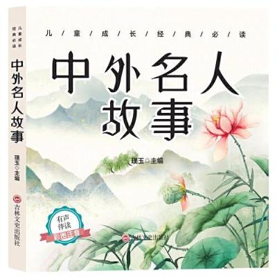 正版新书]儿童成长经典 中外名人故事(彩图注音版)(启蒙读物
