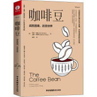 [M]咖啡豆 战胜困境,改变世界 (美)乔恩·戈登,(美)达蒙·韦斯特 著 赵菁 译 -9787504386649