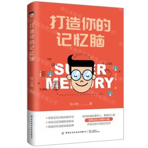 [N]打造你的记忆脑-9787522903200