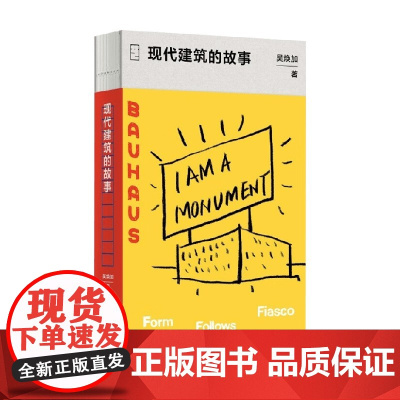 大家艺述 现代建筑的故事 吴焕加 著 建筑