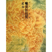 音像罗翔工笔花鸟画赏析/当代工笔画唯美新视觉罗翔