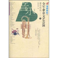 正版新书]2006年全军业余文艺会演音乐作品集主编9787503320101