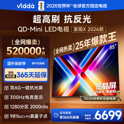 Vidda发现X 2026款85英寸300Hz超高刷墨晶屏QD-Mini LED 海信电视液晶家用85VX5Q