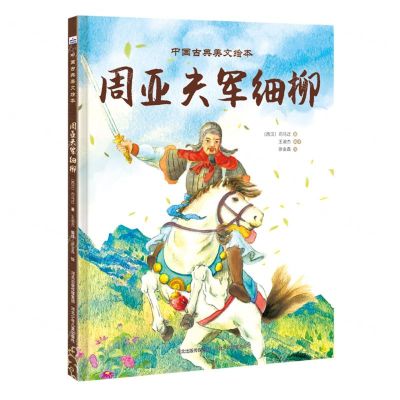 [N]周亚夫军细柳(精)/中国古典美文绘本-9787559557513