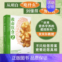 [正版]救命饮食 2 全营养与全健康从哪里来?(全新修订版) (美)T.柯林·坎贝尔,(美)霍华德·雅各布森 著 赵若曦