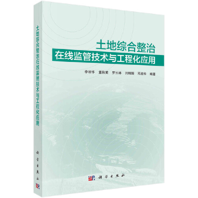 醉染图书土地综合整治在线监管技术与工程化应用9787030689771