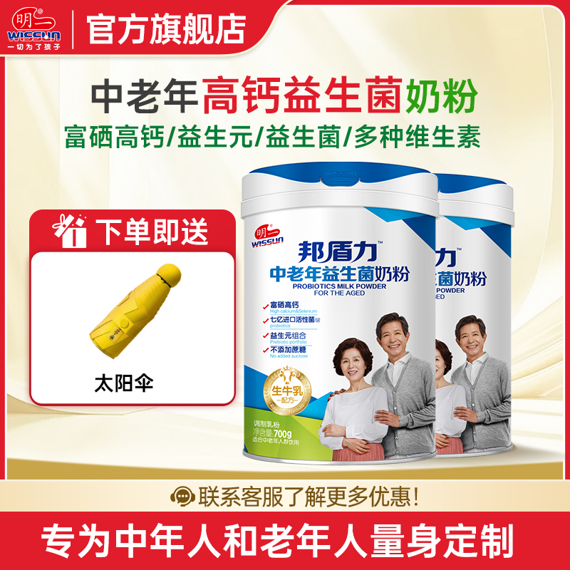 明一奶粉邦盾力中老年益生菌奶粉700g*2罐装不添加蔗糖老年人高钙营养送礼健康