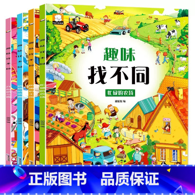 趣味找不同 全4册 [正版]全套4册趣味找不同书专注力训练游戏书 益智早教 儿童3-5-6岁的书找茬图书思维训练宝宝幼儿