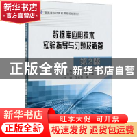 正版 数据库应用技术实验指导与习题及解答(第2版高等学校计算机