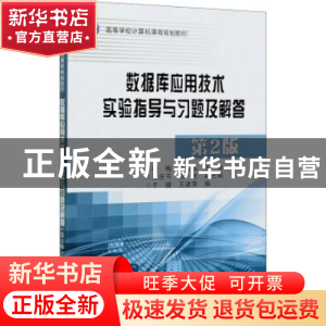 正版 数据库应用技术实验指导与习题及解答(第2版高等学校计算机