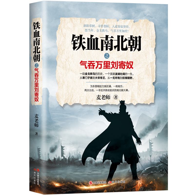 音像铁血南北朝之气吞万里刘寄奴麦老师