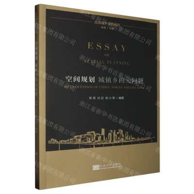 [N]空间规划(城镇乡的元问题)/品读城乡空间系列-9787576608687