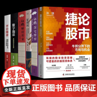 捷论股市 牛熊分界下的市场与机会 张捷 建立在散户立场上的金融交易实战逻辑 股市投资思维 中国科学技术出版社 97875