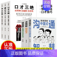 沟通智慧+口才三绝6册 [正版]抖音同款5册 漫画图解中国式沟通智慧+回话技术+办事艺术+交际艺术+社交礼仪书说话沟通技