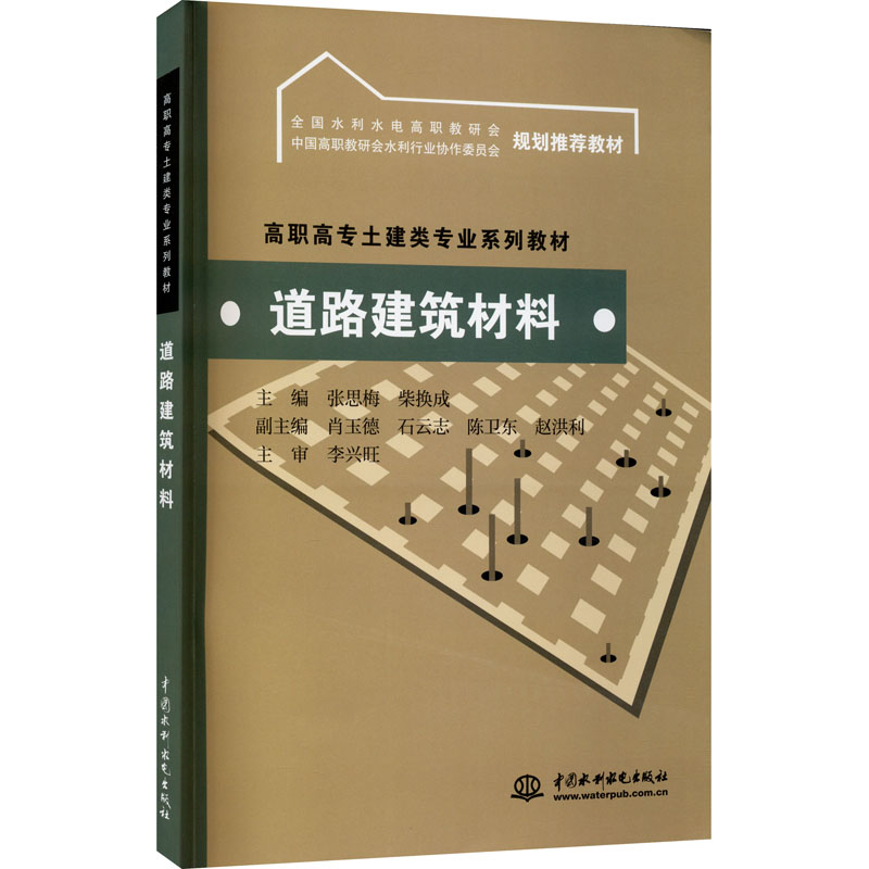 正版新书]道路建筑材料张思梅 柴换成 副主编 肖玉德 石云志 陈