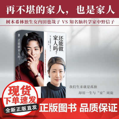 还能做家人吗 内田也哉子 等 著 社会科学