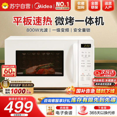 美的(Midea)微波炉新款微烤箱一体家用智能变频一级能效平板小型光波炉微烤一体机C23J