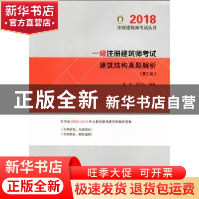 正版 一级注册建筑师考试建筑结构真题解析 黄莉,钱民刚编著 中