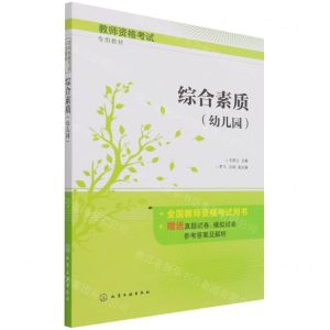 [N]综合素质(幼儿园教师资格考试专用教材)-9787122393104