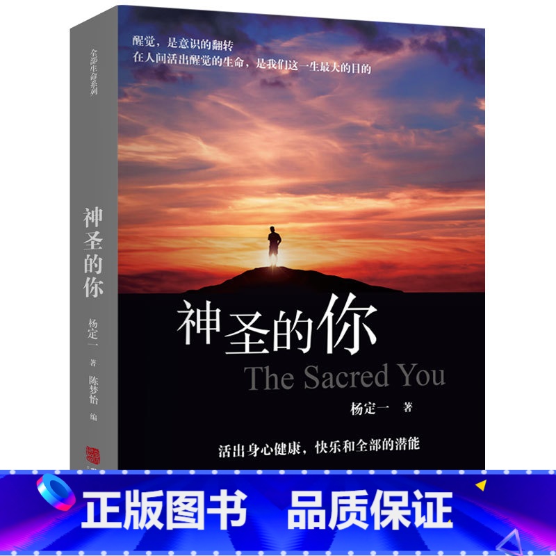 [正版]神圣的你 (美)杨定一 著 陈梦怡 编 心理学入门基础书籍社会心理学活出身心健康 快乐和全部的潜能 华龄出版社