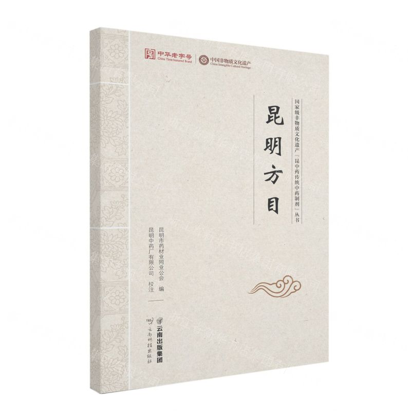 [N]昆明方目/国家级非物质文化遗产昆中药传统中药制剂丛书-9787558747267