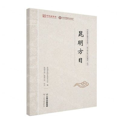 [N]昆明方目/国家级非物质文化遗产昆中药传统中药制剂丛书-9787558747267