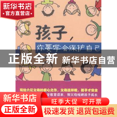 正版 孩子,你要学会保护自己 张春霞 编著 北京理工大学出版社