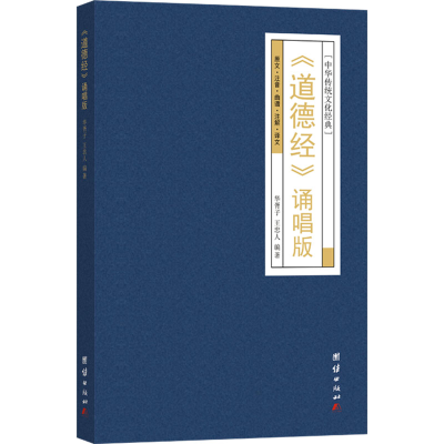 正版新书]《道德经》诵唱版华胥子,王忠人 编9787523408438