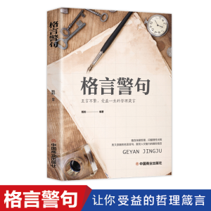 正版新书]格言警句 至言不繁,受益一生的哲理箴言甄知978752081