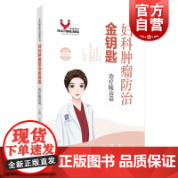 妇科肿瘤防治金钥匙治疗随访篇 王育段霞金微娜主编上海科学技术出版社