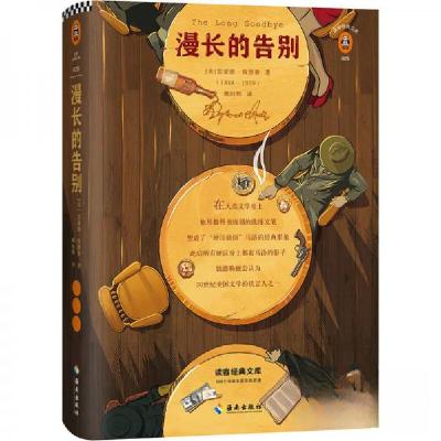 正版新书]文学名著·读客经典:漫长的告别[美]雷蒙德·钱德勒 著