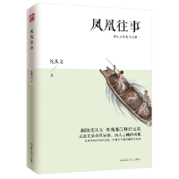 音像凤凰往事/沈从文经典作品集沈从文|责编:吴迪