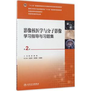 影像核医学与分子影像学习指导与习题集(第2版/本科影像配教)