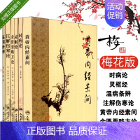 [正版]梅花版中医系列套装注解伤寒论温病条辨1963年重印版黄帝内经素问时病论灵枢经金匮要略方论6本入门皇帝内经 四大名