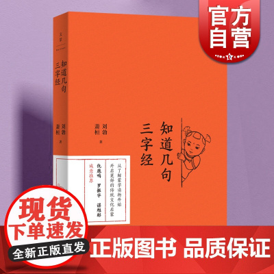 知道几句三字经 刘勃萧桓著传统文化启蒙读物世纪文景古代文史蒙学读本上海人民出版社典故