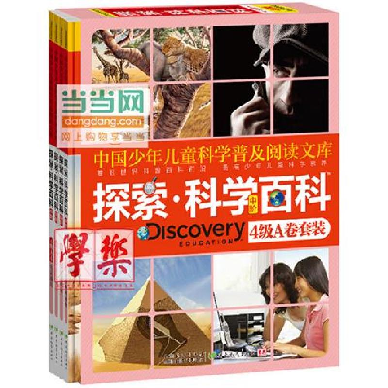 正版新书]探索.科学百科-4级A卷套装-全4册-中阶梅瑞斯.柯思坦97