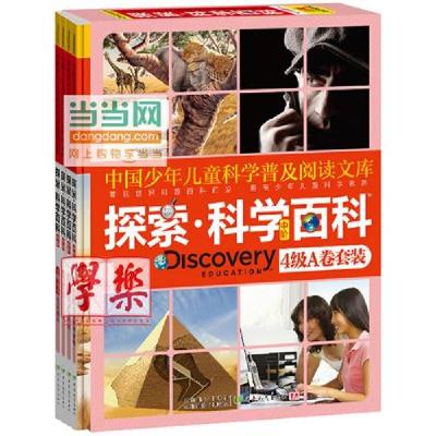正版新书]探索.科学百科-4级A卷套装-全4册-中阶梅瑞斯.柯思坦97