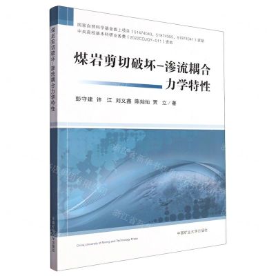 [N]煤岩剪切破坏-渗流耦合力学特性-9787564654191