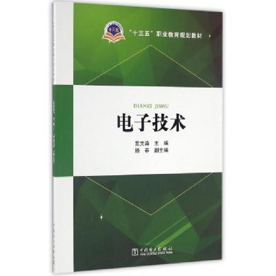 正版新书]电子技术(十三五职业教育规划教材)里文淼978751239636