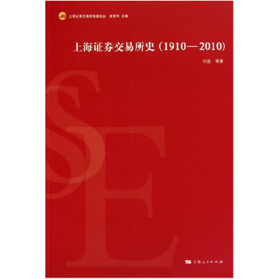 正版新书]1910~2010-上海证券交易所史刘逖.9787208095427
