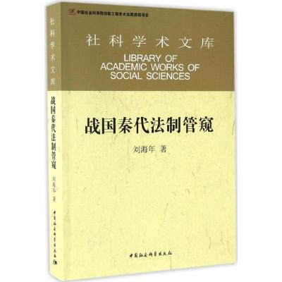 正版新书]战国秦代法制管窥刘海年9787516178751