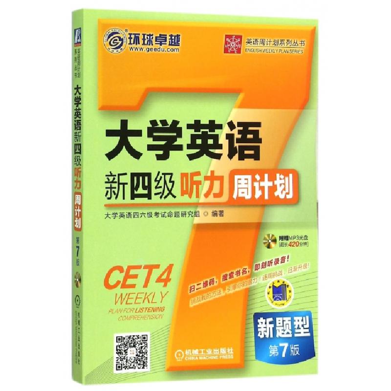 正版新书]大学英语新四级听力周计划(附光盘第7版)/英语周计划系