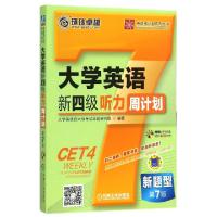 正版新书]大学英语新四级听力周计划(附光盘第7版)/英语周计划系