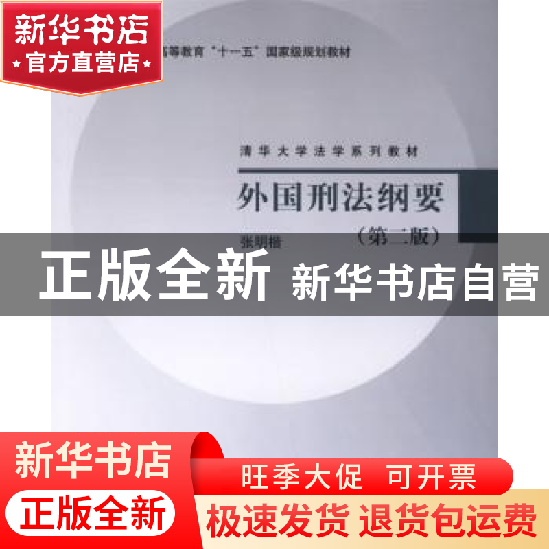 正版 外国刑法纲要 张明楷 编著 清华大学出版社 9787302146384