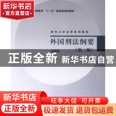 正版 外国刑法纲要 张明楷 编著 清华大学出版社 9787302146384
