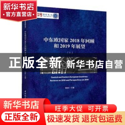 正版 中东欧国家2018年回顾和2019年展望(全2册) 陈新 中国社会