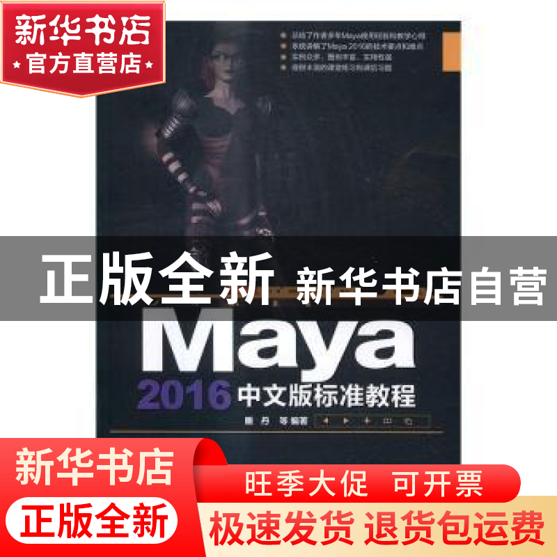 正版 Maya 2016中文版标准教程 睢丹 等 清华大学出版社 97873024