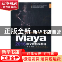 正版 Maya 2016中文版标准教程 睢丹 等 清华大学出版社 97873024