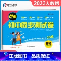 [人教版]八年级上册·生物 八年级/初中二年级 [正版]八年级上册试卷测试卷全套语文数学英语物理政治历史地理生物人教版2