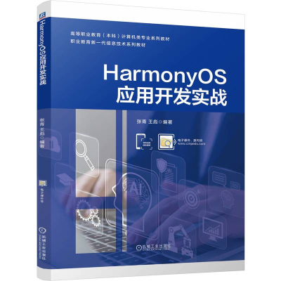 正版新书]HarmonyOS应用开发实战 张青 王彪张青 王彪97871117